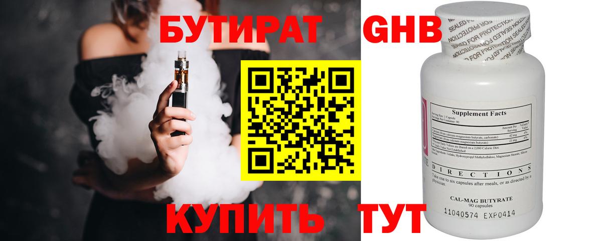 БУТИРАТ  БУТИРАТ оксибутират  Вход с VPN  Минусинск 