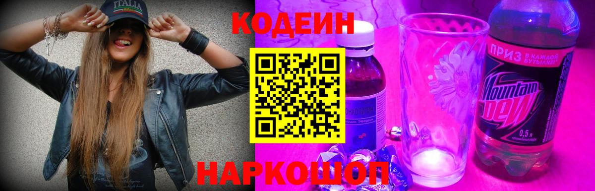 Кодеин Purple Drank  Codein напиток Lean (лин)  Вход с VPN  Минусинск 