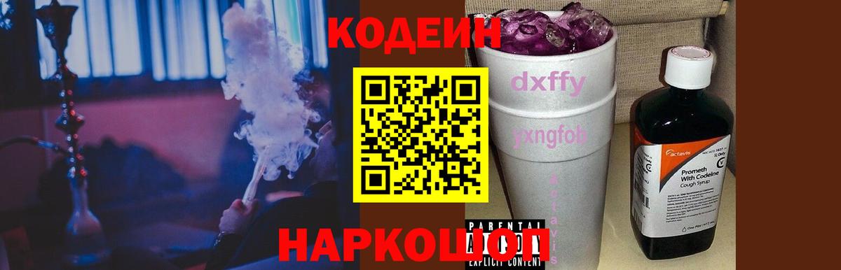 Кодеин Purple Drank Минусинск